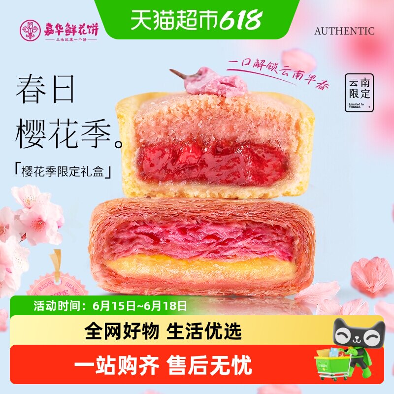 嘉华云南鲜花饼双樱缤纷春季限定