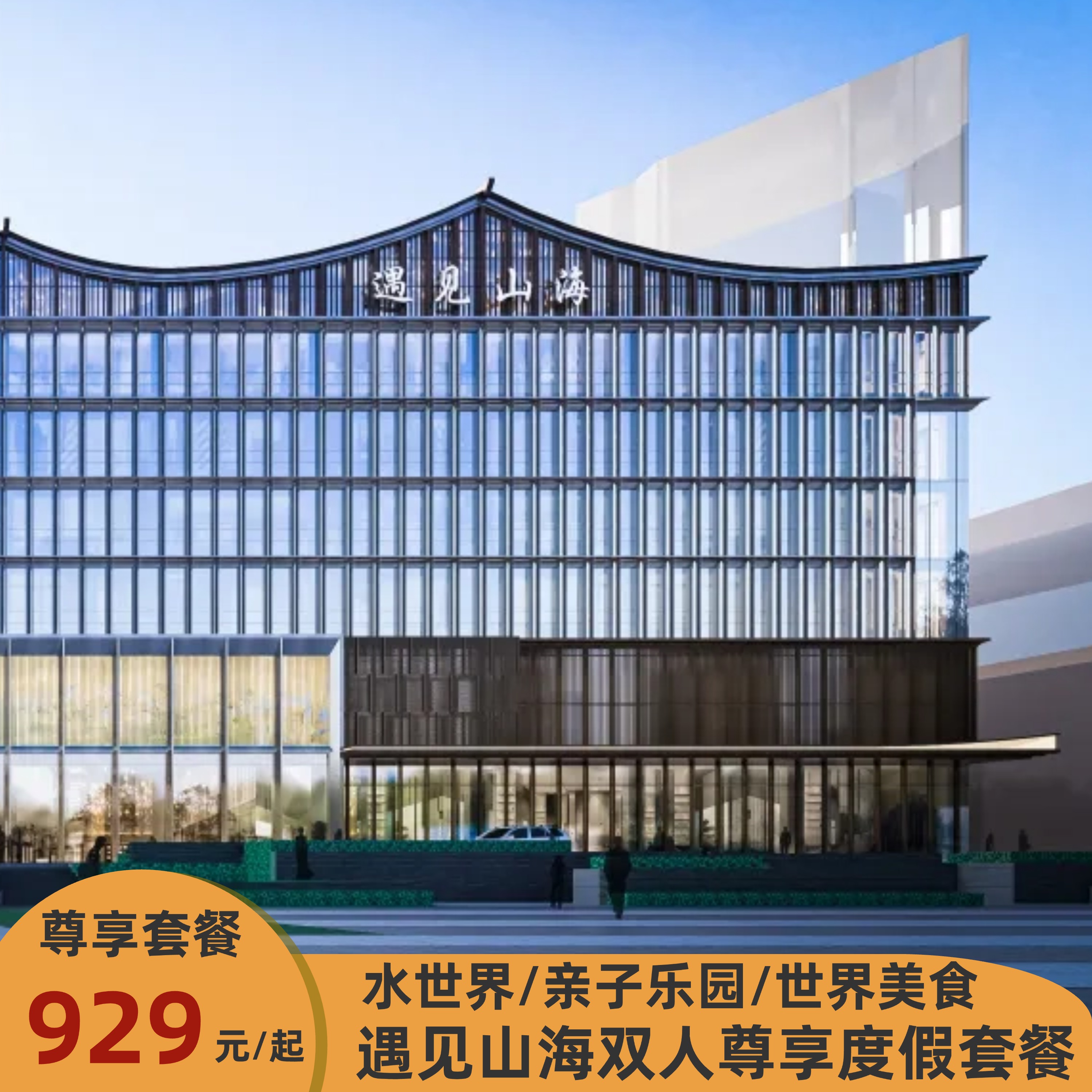 【暑期特惠】郑州遇见山海2天1晚度假套餐含水世界儿童乐园自助餐
