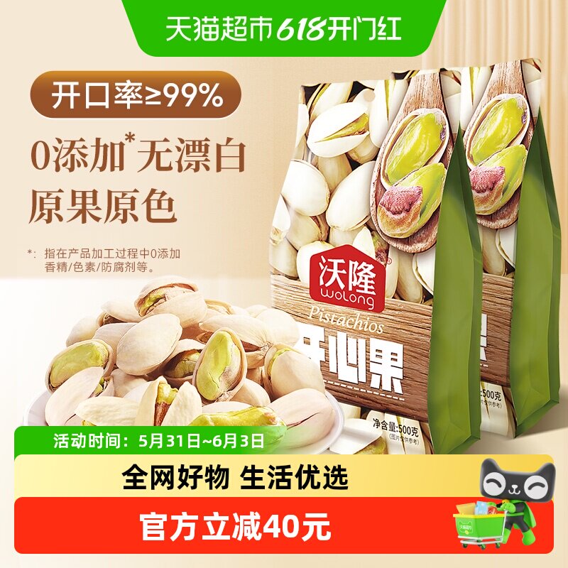 沃隆开心果500g*2袋原色无漂白干果办公室零食大颗粒2斤装