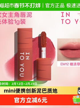 INTO YOU点点心动迷你唇泥便携mini装雾面女主角哑光口红唇釉