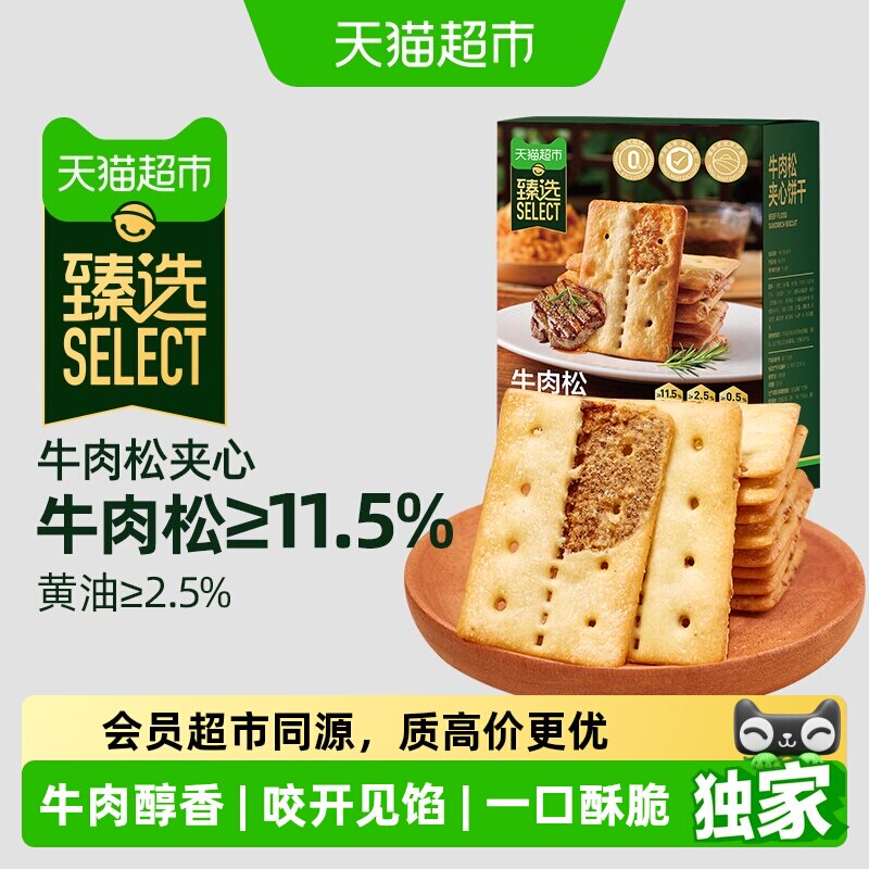 猫超臻选11.5%牛肉松夹心薄脆饼干咸味休闲零食品下午茶网红400g