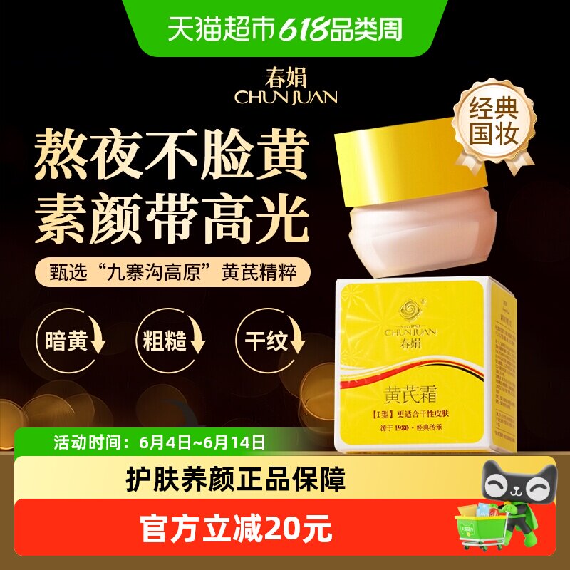 春娟黄芪霜素颜面霜干性肤质补水保湿提亮滋润抗老口碑国货值得信