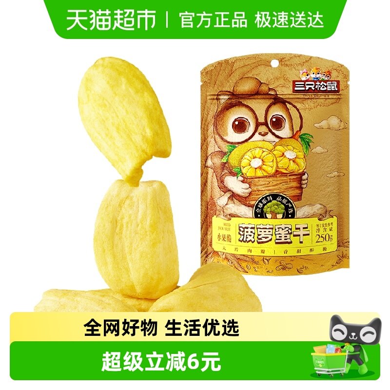 三只松鼠菠萝蜜干250g袋装水果干脆片特产蜜饯零食休闲进口水果干