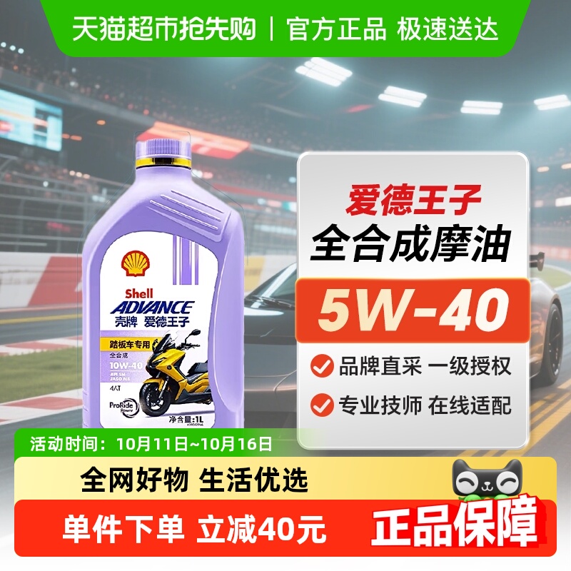 壳牌爱德王子踏板摩托车专用全合成润滑油10W-40全合成机油SN级