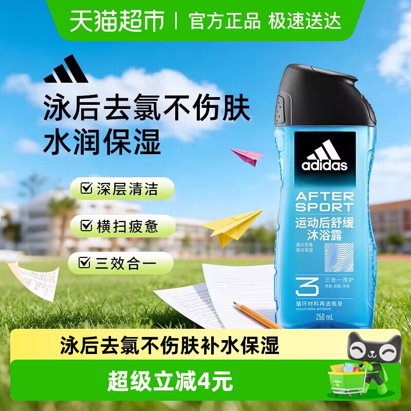 阿迪达斯Adidas男士三合一沐浴露运动后舒缓泳后除氯补水保湿润肤