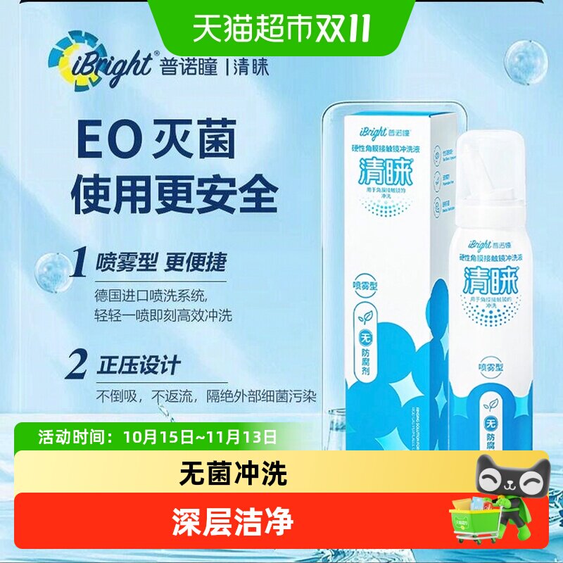 普诺瞳清睐硬性眼镜冲洗液喷雾型角膜塑形镜ok镜rgp硬镜护理