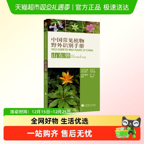 中国常见植物野外识别手册 山东册 野外植物学习指南新华书店书籍