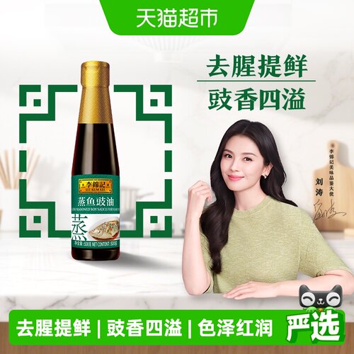 李锦记蒸鱼豉油去腥提鲜地道酒家