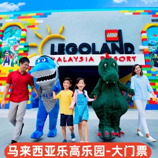 [马来西亚乐高乐园-大门票]马来西亚新山乐高乐园主题乐园电子票无需预约