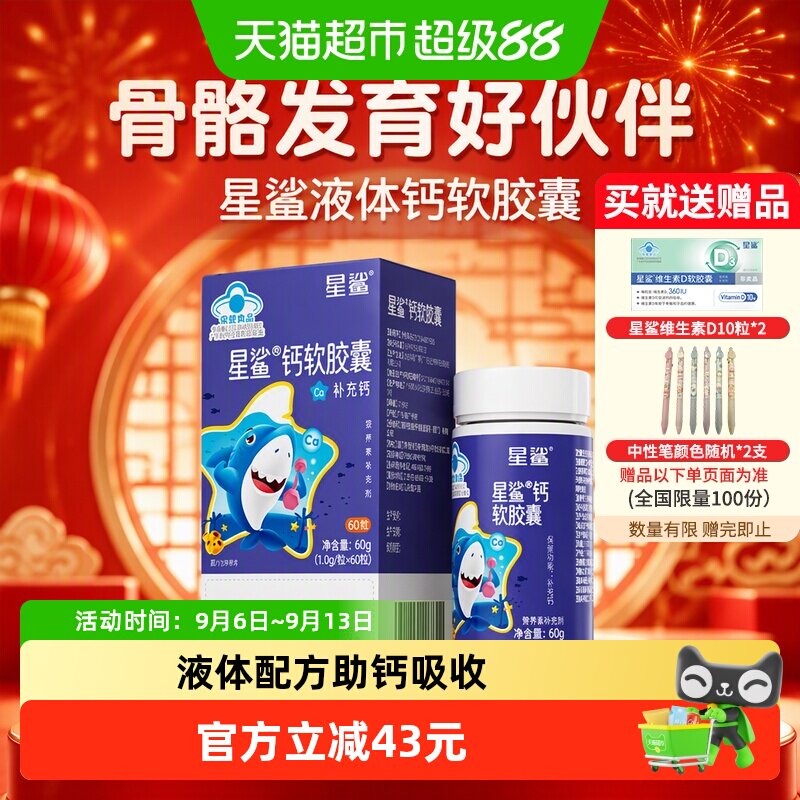星鲨液体钙离子促进钙吸收图片