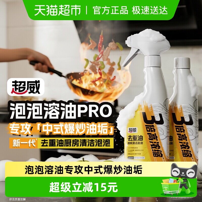 威王超威去重油污清洁泡泡清洁剂