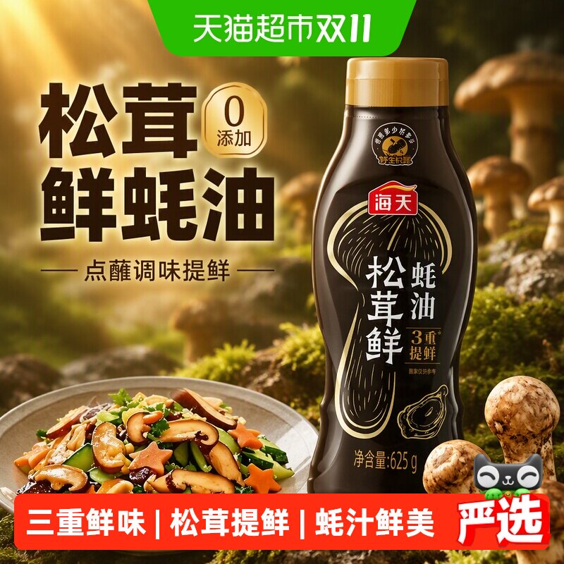 海天松茸鲜蚝油挤挤装 点蘸调味提鲜香格里拉野生松茸0添加蚝油