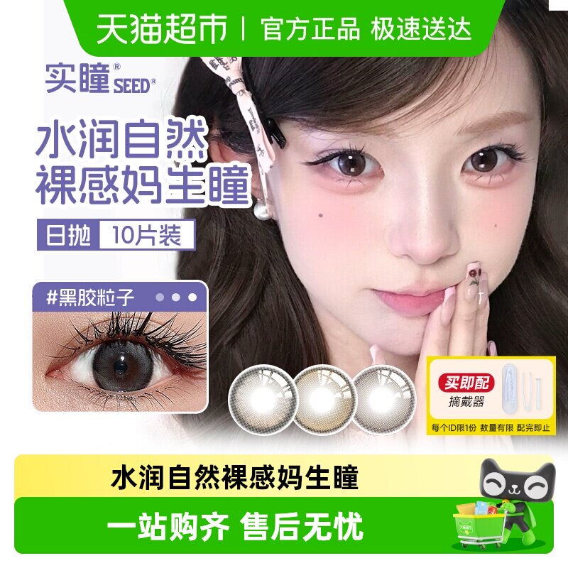seed实瞳幻樱美瞳日抛10自然舒适彩色隐形近视眼镜大小直径正品
