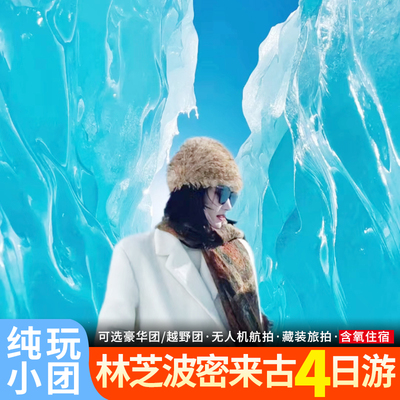 拉萨林芝4天纯玩小团