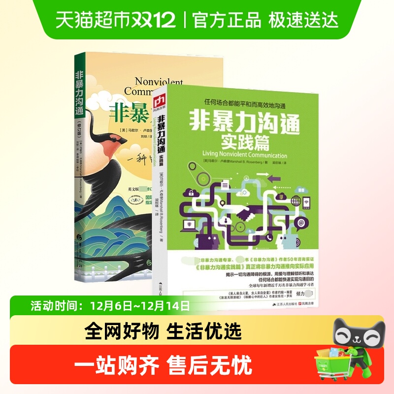 包邮非暴力沟通修订版+实践篇