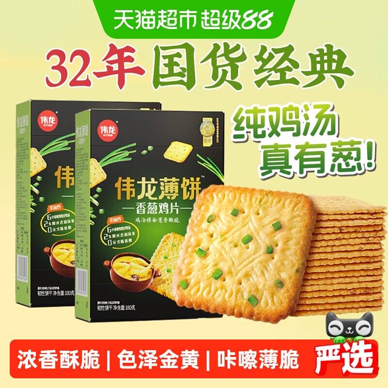 伟龙香葱鸡片薄脆饼干2盒葱油咸味下午茶独立小包装早八代餐零食
