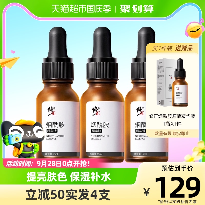 修正正品烟酰胺原液5%精华液提亮肤色祛黄保湿补水女面部护肤3瓶怎么看?