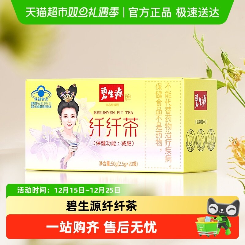 碧生源纤纤茶2.5g/袋*20袋减肥茶瘦身茶瘦肚子茶包草本配方