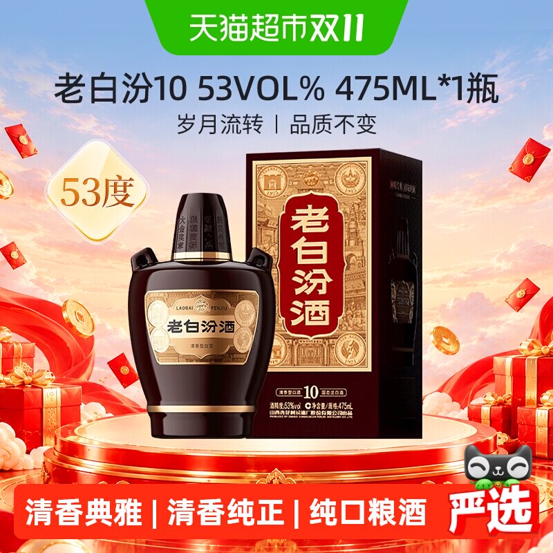 汾酒山西杏花村53度老白汾10清香型白酒475ml*1瓶盒装送礼