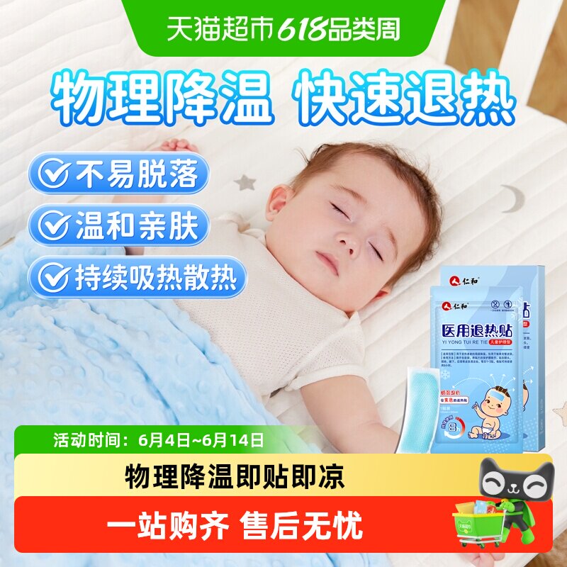 仁和退热贴儿童医用婴幼儿夏天降温宝宝小儿小孩物理降温退烧神器