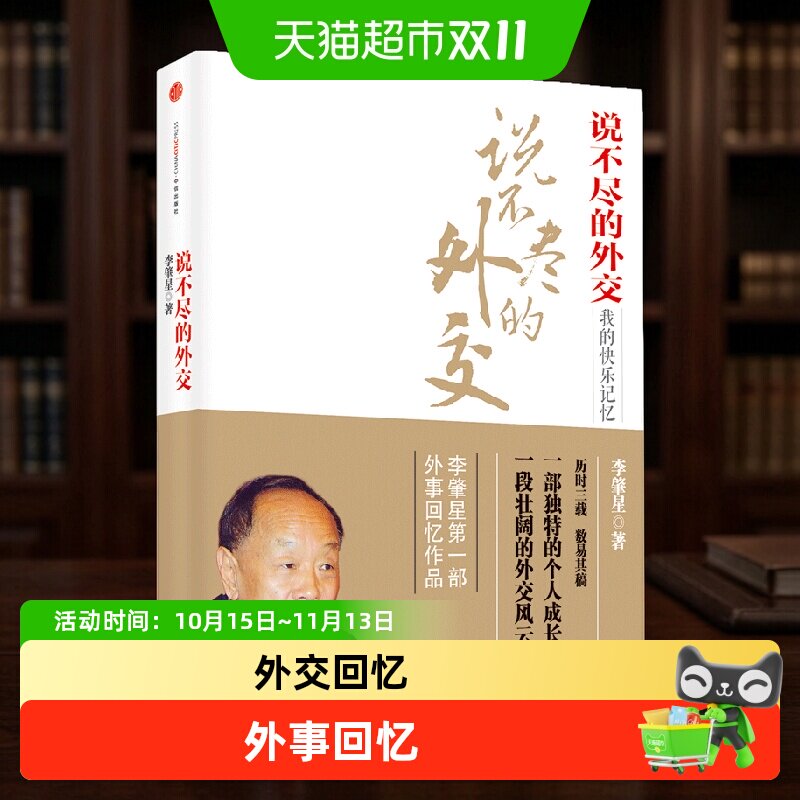 说不尽的外交李肇星著前外交部长李肇星回忆录我的情报与外交生涯