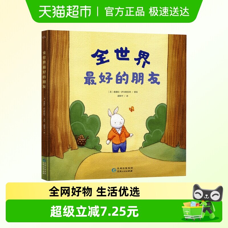 全世界最好的朋友新华书店