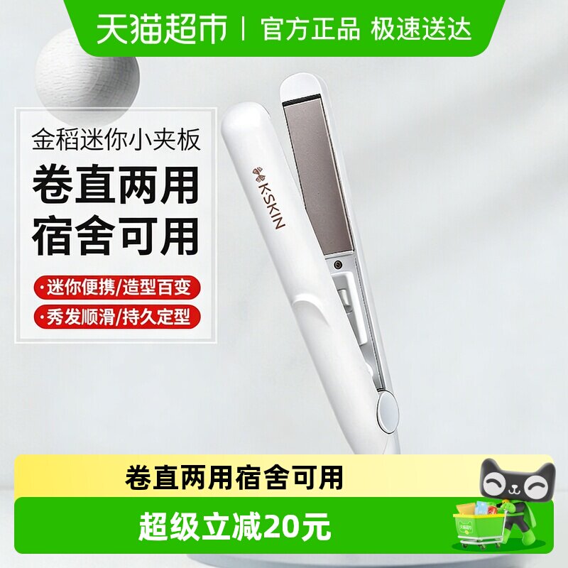 金稻直板夹不伤发宿舍迷你便携式直发卷发两用刘海小夹板卷发棒