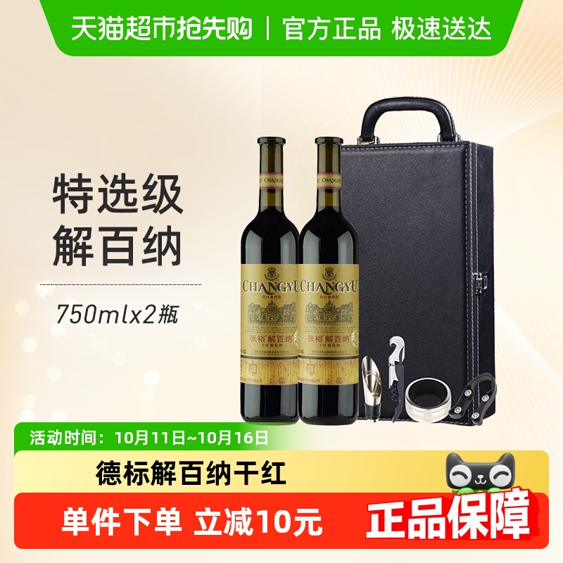 张裕红酒特选级解百纳N118干红葡萄酒750mlx2瓶礼盒装节日送礼