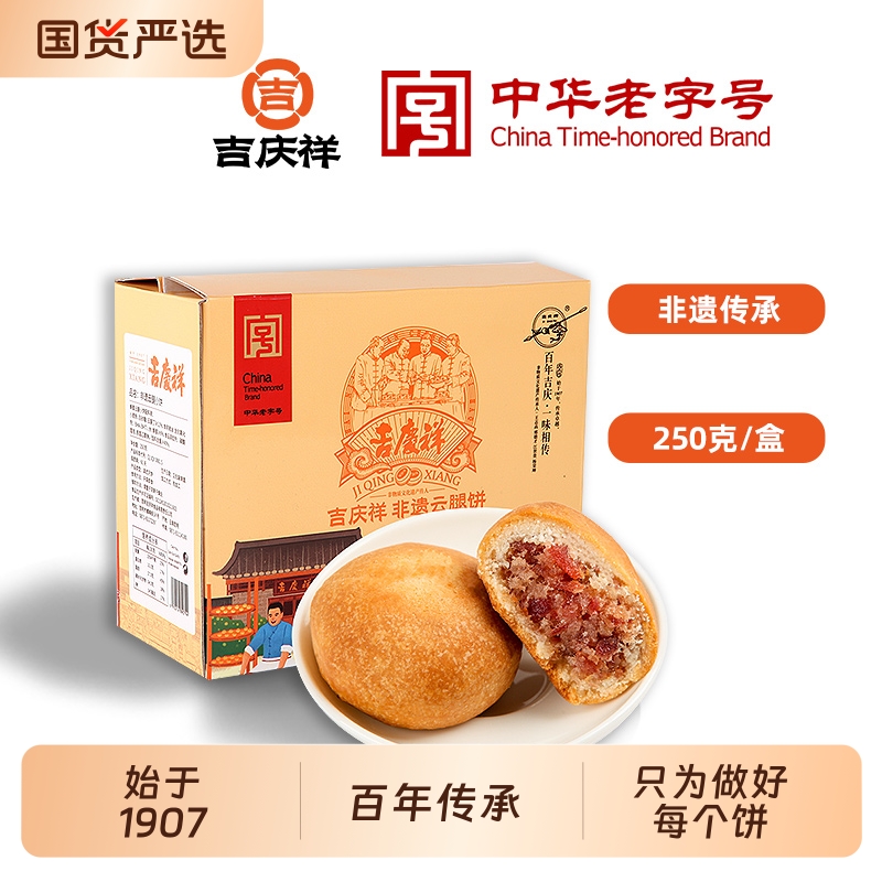 吉庆祥老字号非遗云腿月饼宣威火腿酥皮小饼中秋传统糕点零食送礼