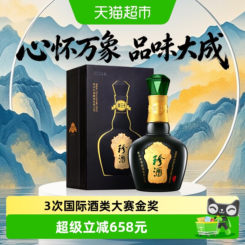珍酒珍三十(第3代)酱香型白酒图片