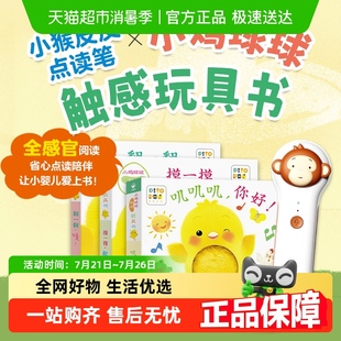 小猴皮皮點讀筆禮盒裝 筆小雞球球觸感玩具書全3冊16G內存本地版