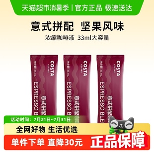 拼配咖啡濃縮液冷萃液美式 COSTA超濃意式 拿鐵33mlX3條