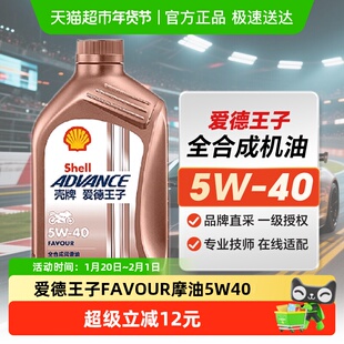 壳牌爱德王子摩托车机油全合成润滑油FAVOUR5W-40 1L API SN