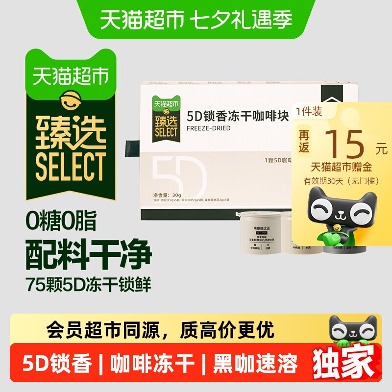 猫超臻选5D锁香冻干咖啡块速溶
