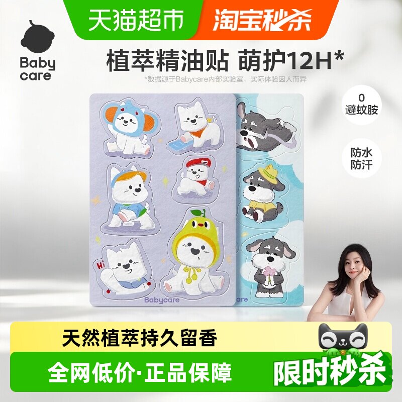 babycare植物精油贴婴儿宝宝防护神器户外儿童成人专用贴纸防护贴