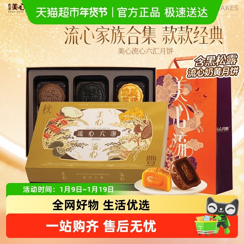 【蜜蜂惊喜社】香港美心流心六汇月饼高端礼盒 六口味中秋礼品