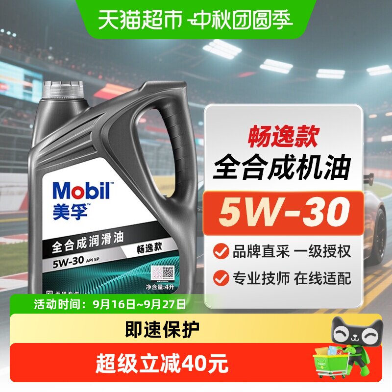 美孚全合成5W-30机油										