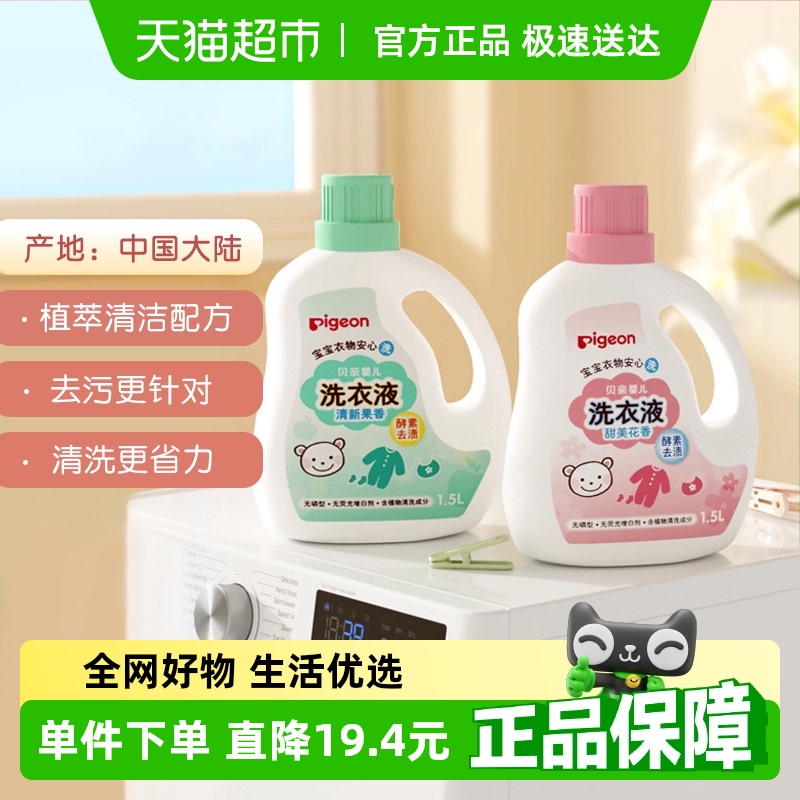 Pigeon贝亲婴儿洗衣液宝宝专用衣物清洗剂儿童去污洗衣皂液