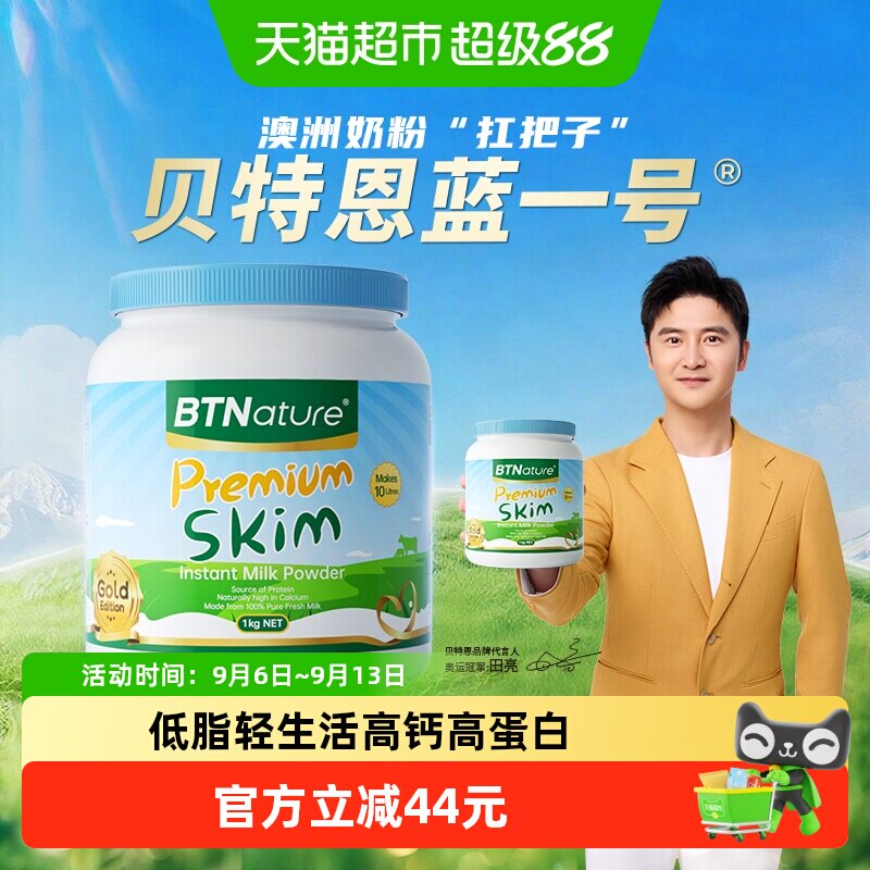 澳洲进口BTN贝特恩脱脂奶粉蓝罐胖子青少年中老年低脂高钙奶粉1kg