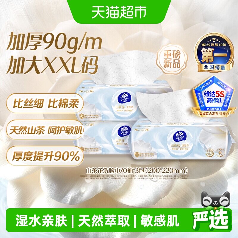 维达抽取式洗脸巾