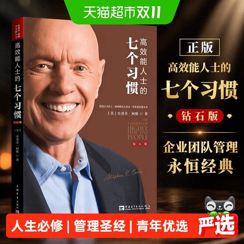 正版 高效能人士的七个习惯 钻石版成功励志企业团队管理永恒经典