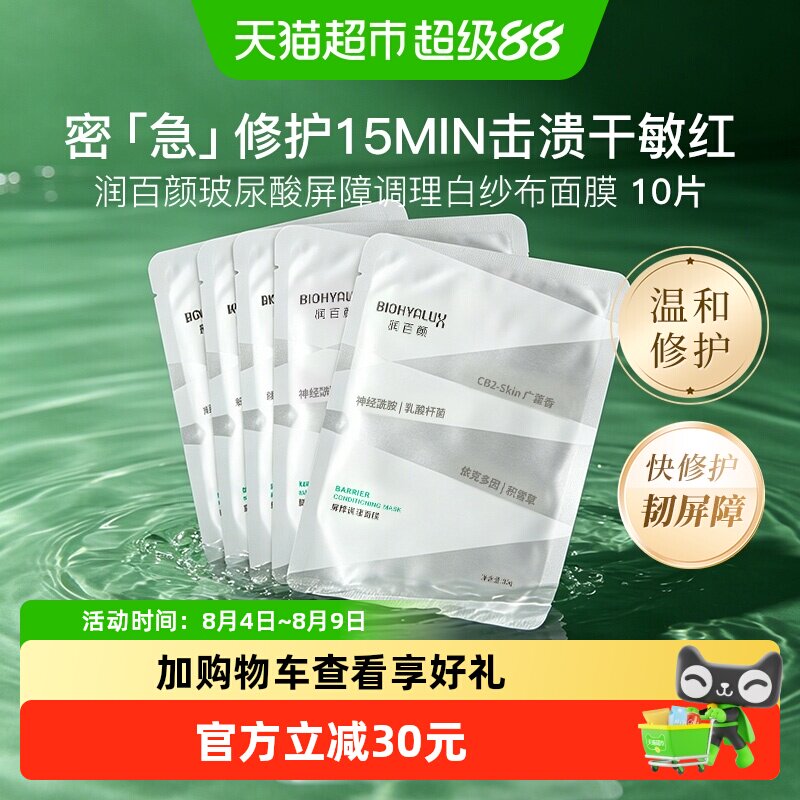 润百颜白纱布玻尿酸2.0面膜10片