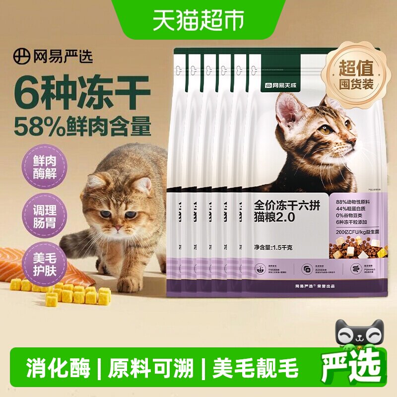 网易严选6种冻干猫粮护胃天然酶图片