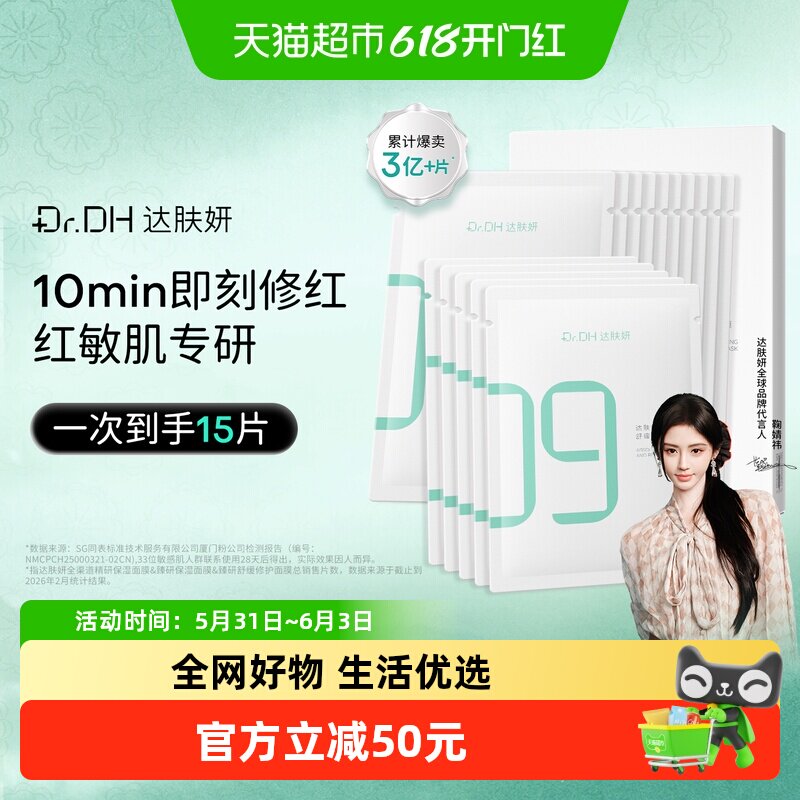 【鞠婧祎同款】达肤妍臻研B5舒缓修护贴片面膜补水保湿褪红护肤品