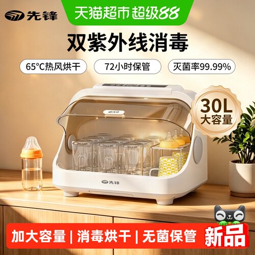 先锋奶瓶消毒柜紫外线烘干30L