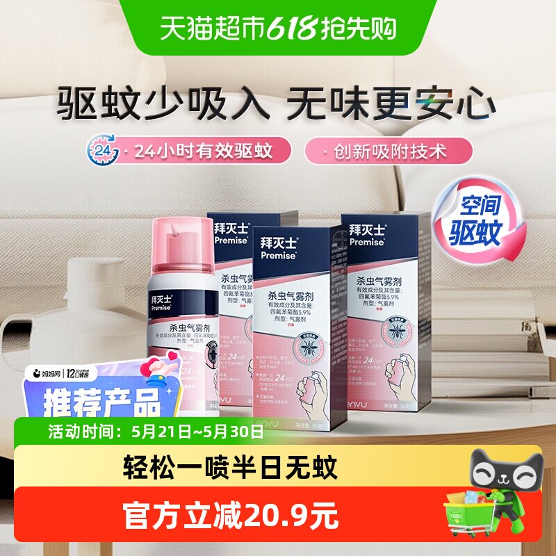 德国拜耳拜灭士驱蚊气雾剂36ml*3灭蚊定量蚊香液驱蚊液强力驱蚊水