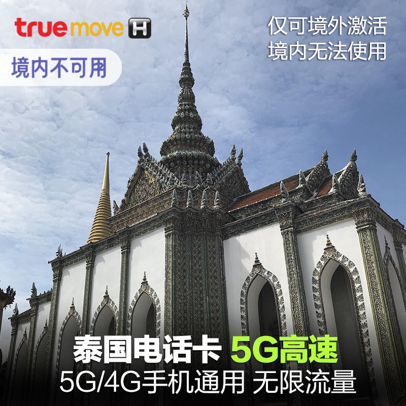泰国电话卡7/8/10/20天true无限流量手机上网卡5G/4Ghappy旅游卡