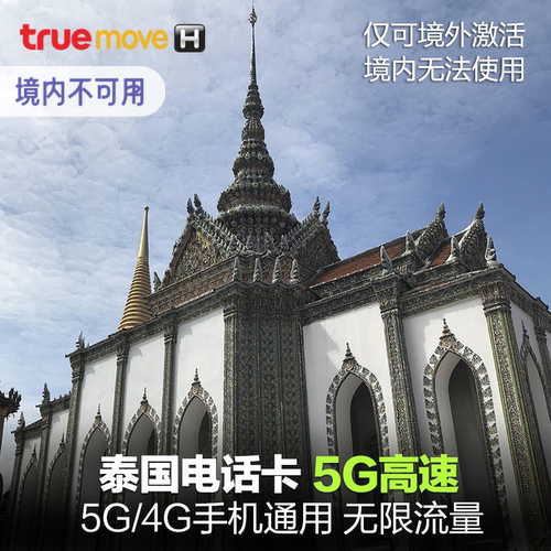 泰国truemove上网电话卡 高速卡 超大流量 可选无限高速 多天数可选