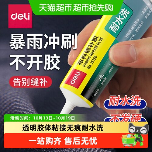 得力衣服胶水牢固粘合各类布料