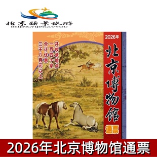 [北京博物馆通票-年卡（实体票）]2026年北京博物馆通票博物馆年票